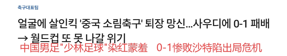  韩媒大面积群嘲国足：杀人飞腿、少林足球、蒙羞退场、世界杯梦碎