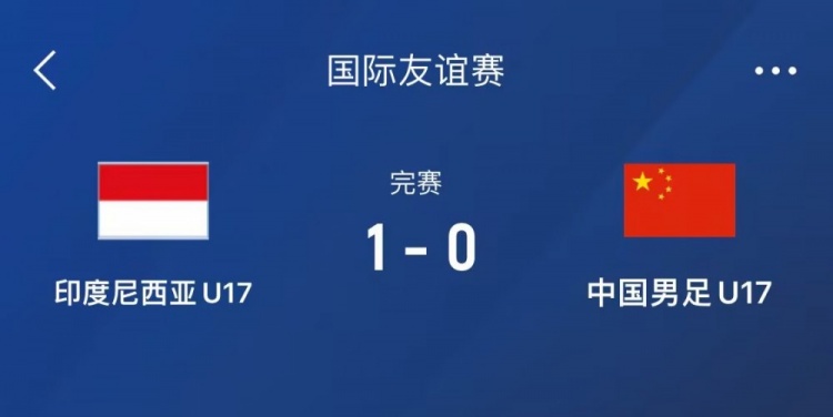  热身赛-中国U17男足0-1不敌印尼U17，下场还将对阵朝鲜U17